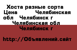 Хоста разные сорта › Цена ­ 200 - Челябинская обл., Челябинск г.  »    . Челябинская обл.,Челябинск г.